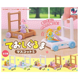 【全部揃ってます!!】ておしぐるまマスコット5 [全5種セット(フルコンプ)]【 ネコポス不可 】【C】