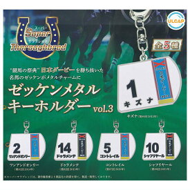 【全部揃ってます!!】スーパーサラブレッドシリーズ ゼッケンメタルキーホルダーvol.3 [全5種セット(フルコンプ)]【ネコポス配送対応】【C】[sale260105]