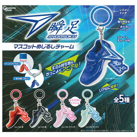 【全部揃ってます!!】瞬足 マスコットめじるしチャーム [全5種セット(フルコンプ)]【ネコポス配送対応】【C】