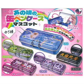 【全部揃ってます!!】あの頃の缶ペンケースマスコット [全5種セット(フルコンプ)]【ネコポス配送対応】【C】