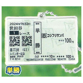 まるで馬券ボールチェーン [4.単勝]【ネコポス配送対応】【C】[sale260110]