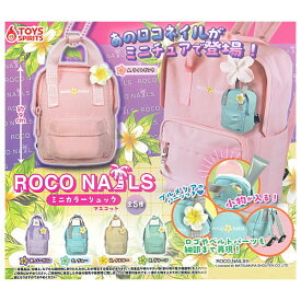 【全部揃ってます!!】ROCO NAILS ミニカラーリュックマスコット [全5種セット(フルコンプ)]【ネコポス配送対応】【C】[sale260911]