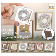 ■【全部揃ってます!!】BIRDS' WORDS フレームキーチェーン [全6種セット(フルコンプ)]【ネコポス配送対…