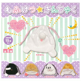 【全部揃ってます!!】もふけつ☆きんちゃく [全5種セット(フルコンプ)]【ネコポス配送対応】【C】[sale250906]
