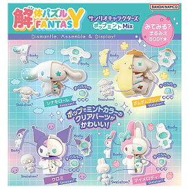 【全部揃ってます!!】解体パズルFANTASY サンリオキャラクターズ ポップミントMix [全4種セット(フルコンプ)]【 ネコポス不可 】