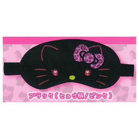ハローキティ ギャルなアイマスク [3.ブラック(ヒョウ柄/ピンク)]【 ネコポス不可 】【C】[sale250723]