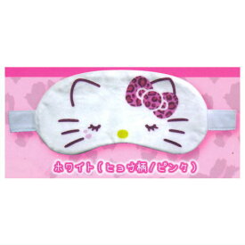 ハローキティ ギャルなアイマスク [4.ホワイト(ヒョウ柄/ピンク)]【 ネコポス不可 】【C】[sale250723]