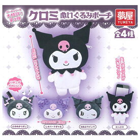 【全部揃ってます!!】サンリオ クロミぬいぐるみポーチ [全4種セット(フルコンプ)]【 ネコポス不可 】【C】