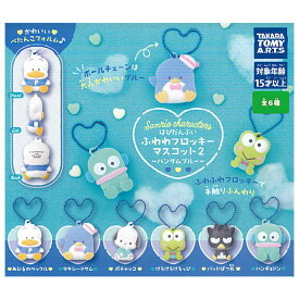 【全部揃ってます!!】サンリオキャラクターズ はぴだんぶい ふわわフロッキーマスコット2 ハンサムブルー [全6種セット(フルコンプ)]【ネコポス配送対応】【C】