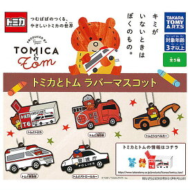 【全部揃ってます!!】トミカとトム ラバーマスコット [全5種セット(フルコンプ)]【ネコポス配送対応】【C】