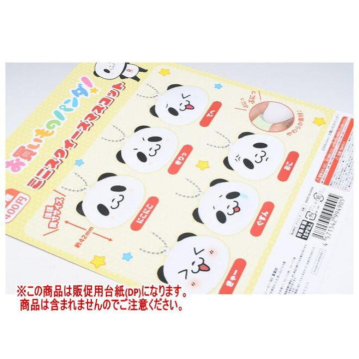 お買いものパンダ！ミニスクイーズマスコット ［DP(台紙) ※商品は含ま  