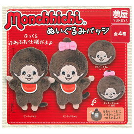 ★完売★【全部揃ってます!!】モンチッチ ぬいぐるみバッジ [全4種セット(フルコンプ)]【ネコポス配送対応】【C】