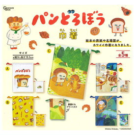 【全部揃ってます!!】パンどろぼう 巾着 [全5種セット(フルコンプ)]【ネコポス配送対応】【C】