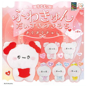 【全部揃ってます!!】ちむむ。 ふわきゅん だいすきのきもち きらきらきゅん [全6種セット(フルコンプ)]【 ネコポス不可 】【C】