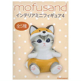 【品切中】【全部揃ってます!!】mofusand インテリアミニフィギュア4 [全5種セット(フルコンプ)]【 ネコポス不可 】