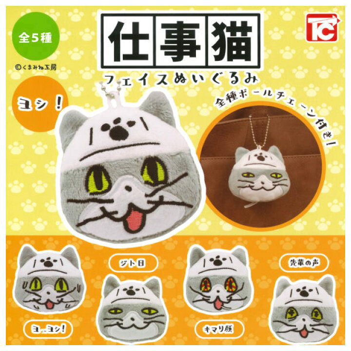 楽天市場】【全部揃ってます!!】仕事猫 フェイスぬいぐるみ [全5種 