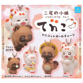【全部揃ってます!!】二尾の小狐 てnこ マスコットボールチェーン [全5種セット(フルコンプ)]【 ネコポス不可 】【C】