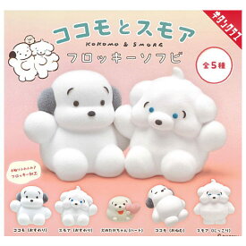 【全部揃ってます!!】ココモとスモア フロッキーソフビ [全5種セット(フルコンプ)]【 ネコポス不可 】【C】[sale260411]