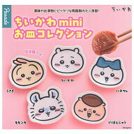 【全部揃ってます!!】ちいかわ miniお皿コレクション [全5種セット(フルコンプ)]【 ネコポス不可 】(お1…