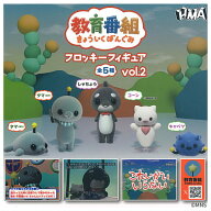 【全部揃ってます!!】教育番組 フロッキーフィギュア vol.2 [全5種セット(フルコンプ)]【ネコポス配送対…