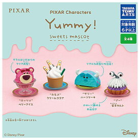 【全部揃ってます!!】PIXAR Characters Yummy！スイーツマスコット [全4種セット(フルコンプ)]【 ネコポス不可 】【C】