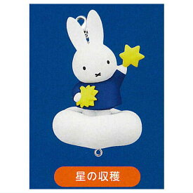 ミッフィー miffy 星空ゆらりん つながるマスコット [2.星の収穫]【ネコポス配送対応】【C】[sale230510]