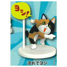 仕事猫 ミニフィギュアコレクション3 三毛猫バージョン [5.流れでヨシ]【ネコポス配送対応】【C】[sale231203]