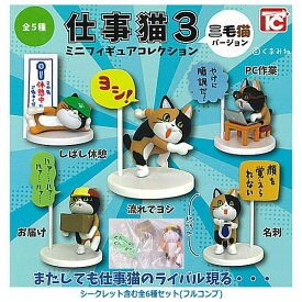 【全部揃ってます!!】仕事猫 ミニフィギュアコレクション3 三毛猫バージョン [シークレット含む全6種セット(フルコンプ)]【ネコポス配送対応】【C】[sale231203]