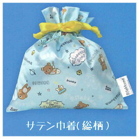 リラックマ 宇宙でだららん 巾着＆ポーチコレクション [6.サテン巾着(総柄)]【ネコポス配送対応】【C】
