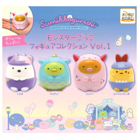 【全部揃ってます!!】すみっコぐらし モンスターごっこフィギュアコレクション Vol.1 [全4種セット(フルコンプ)]【 ネコポス不可 】【C】[sale250901]