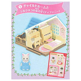 【品切中】シルバニアファミリーミニシリーズ お家はすてきなあこがれのお店 (カバヤオリジナル食玩) [1.チャイルドルームとシルクネコの女の子(ティファニー)]【 ネコポス不可 】【C】