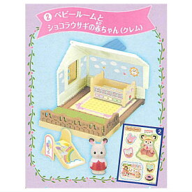 シルバニアファミリーミニシリーズ お家はすてきなあこがれのお店 (カバヤオリジナル食玩) [2.ベビールームとショコラウサギの赤ちゃん(クレム)]【 ネコポス不可 】【C】
