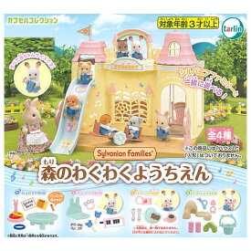【全部揃ってます!!】シルバニアファミリー 森のわくわくようちえん [全4種セット(フルコンプ)]【 ネコポス不可 】