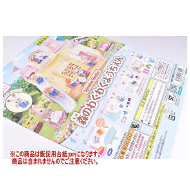 シルバニアファミリー 森のわくわくようちえん ［DP(台紙) ※商品は含まれません］[250612]【ネコポス配送対応】