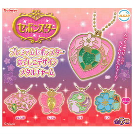 【全部揃ってます!!】プレミアムセボンスター なでしこデザインメタルチャーム [全5種セット(フルコンプ)]【ネコポス配送対応】【C】