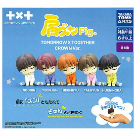 【全部揃ってます!!】肩ズンFig. TOMORROW X TOGETHER CROWN Ver. [全5種セット(フルコンプ)]【 ネコポス不可 】【C】