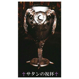魔界 collection (コレクション) [6.サタンの祝杯(ゴールド)]【 ネコポス不可 】【C】[sale250709]