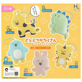 【全部揃ってます!!】どうぶつがたくさんぬいぐるみマスコット [全5種セット(フルコンプ)]【 ネコポス不可 】【C】