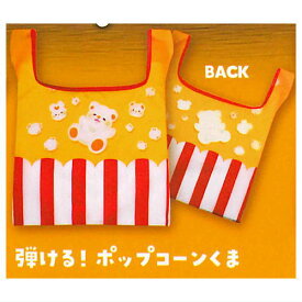いとわたあめ おもちゃ箱住民 たべものくま おかいものバッグ(再販) [4.弾ける！ポップコーンくま]【ネコポス配送対応】【C】