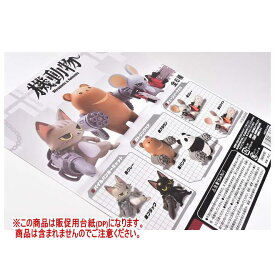 機動物 第1弾(再販) ［DP(台紙) ※商品は含まれません］[250618]【ネコポス配送対応】