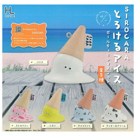 【全部揃ってます!!】SIROCARA とろけるアイス ボールチェーンマスコット [全5種セット(フルコンプ)]【 ネコポス不可 】【C】
