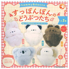 【全部揃ってます!!】hammy＆dacco すっぽんぽんのどうぶつたち ぬいぐるみチャームコレクション [全5種セット(フルコンプ)]【 ネコポス不可 】【C】