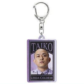 リンダカラー∞ カリスマアクリルキーホルダー [6.たいこー (B)]【ネコポス配送対応】【C】[sale250902]