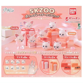 【全部揃ってます!!】SKZOO ぷくっとバースデークリアリング Foxl.Ny＆Jiniret [全8種セット(フルコンプ)]【 ネコポス不可 】【C】