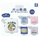 【全部揃ってます!!】yukke 犬は最高 ポーチコレクション [全5種セット(フルコンプ)]【ネコポス配送対応】【C】