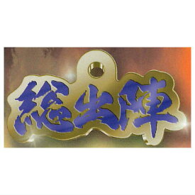 必殺メタルキーホルダー [5.総出陣]【ネコポス配送対応】【C】[sale240615]