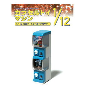 1/12スケール フィギュアアクセサリーシリーズ FA05 カプセルトイ マシン プラモデル 【 ネコポス不可 】