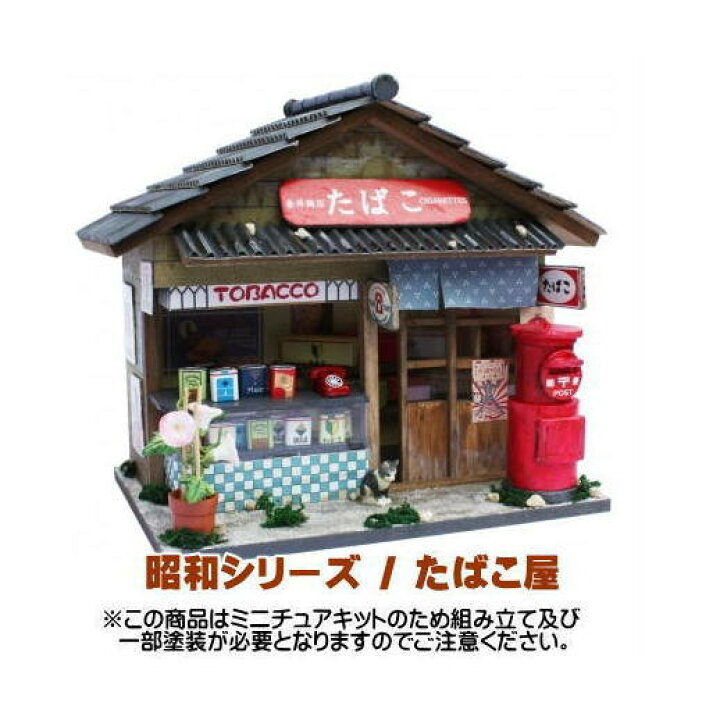 楽天市場】【ミニチュアキット】 昭和シリーズキット たばこ屋 [8531 