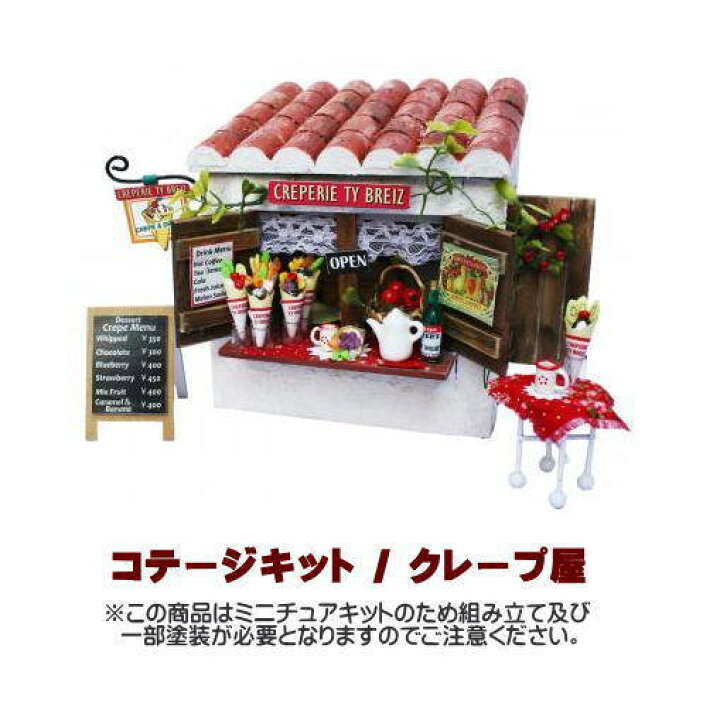 楽天市場】【ミニチュアキット】 コテージキット クレープ屋 [8722  
