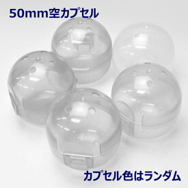 楽天市場 ガチャガチャ 空カプセル リサイクルの通販